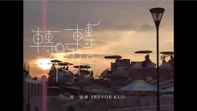 Zhuan Ya Zhuan Bu Ting 轉呀轉不停 - Trevor 郭家瑋 Pinyin Lyrics, English & Indonesian Translation