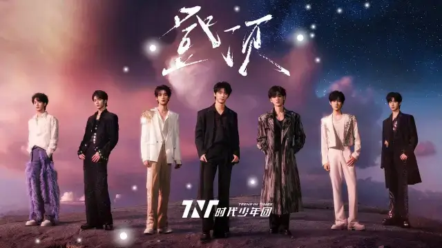 Deng Ding 登顶 - TNT 时代少年团 Lyrics