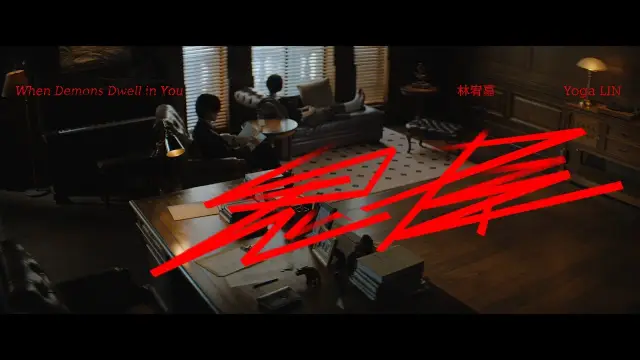 Gui Wu - Yoga Lin (鬼屋 - 林宥嘉) Pinyin Lyrics