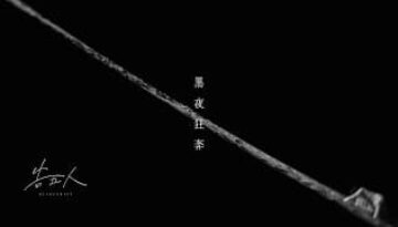 Hei Ye Kuang Ben 黑夜狂奔 - Accusefive 告五人 Pinyin Lyrics