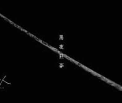 Hei Ye Kuang Ben 黑夜狂奔 - Accusefive 告五人 Pinyin Lyrics
