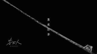 Hei Ye Kuang Ben 黑夜狂奔 - Accusefive 告五人 Pinyin Lyrics