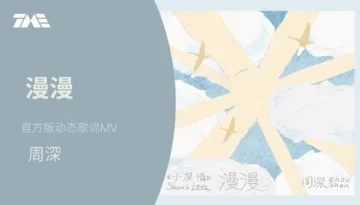 Man Man - Zhou Shen 漫漫 - 周深 Lyrics