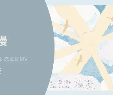 Man Man - Zhou Shen 漫漫 - 周深 Lyrics