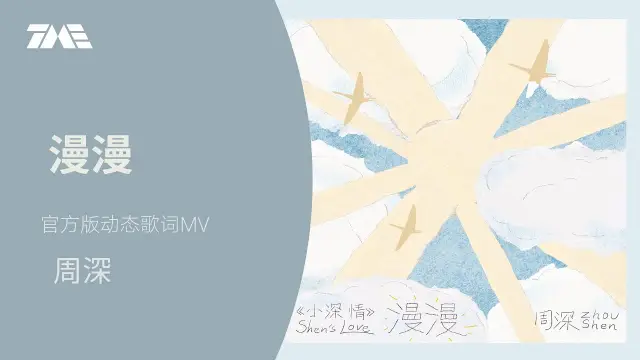 Man Man - Zhou Shen 漫漫 - 周深 Lyrics