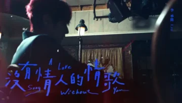 Mei You Qing Ren De Qing Ge 沒有情人的情歌 A Lovesong Without You - Tzo李承隆 Lyrics