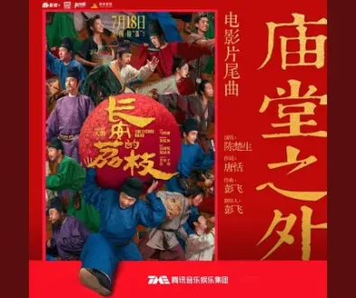 Miao Tang Zhi Wai 庙堂之外 - Chen Chu Sheng 陈楚生 Lyrics