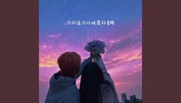 Ni Zhi Dao Ni Bi Wan Xia Hao Kan Ma 你知道你比晚霞好看嗎 Pinyin Lyrics