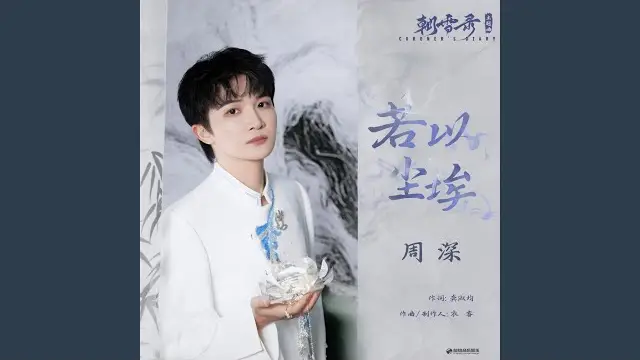 Ruo Yi Chen Ai 若以尘埃 (Coroner's Diary OST) - Zhou Shen 周深 Pinyin Lyrics