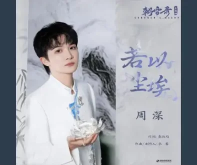 Ruo Yi Chen Ai 若以尘埃 (Coroner's Diary OST) - Zhou Shen 周深 Pinyin Lyrics