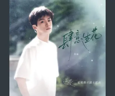 Si Yi Sheng Hua 肆意生花 / Blooming Freely (Revenge Love OST) - Zi Yu 梓渝 Lyrics