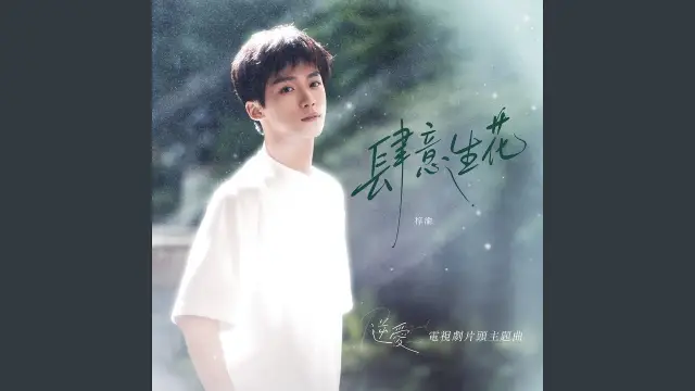 Si Yi Sheng Hua 肆意生花 / Blooming Freely (Revenge Love OST) - Zi Yu 梓渝 Lyrics