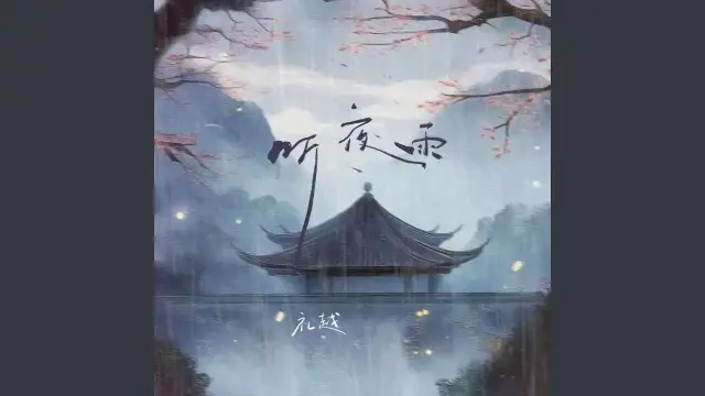 Ting Ye Yu 听夜雨 - Li Yue 礼越 Pinyin Lyrics