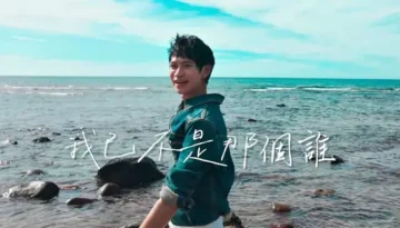 Wo Yi Bu Shi Na Ge Shei 我已不是那個誰 - Andy老師 Lyrics