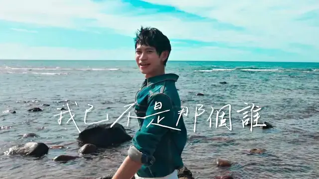 Wo Yi Bu Shi Na Ge Shei 我已不是那個誰 - Andy老師 Lyrics
