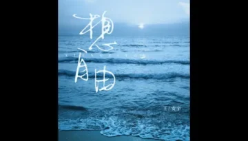 Xiang Zi You 想自由 - Wang An Yu 王安宇 Pinyin Lyrics