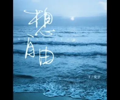 Xiang Zi You 想自由 - Wang An Yu 王安宇 Pinyin Lyrics
