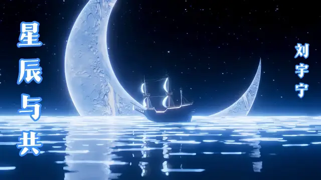 Xing Chen Yu Gong - Liu Yuning 星辰与共 - 刘宇宁 Lyrics
