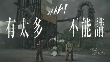 You Tai Duo Bu Neng Jiang - Accusefive 有太多不能講 - 告五人 Lyrics