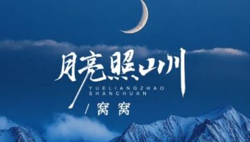 Yue Liang Zhao Shan Chuan 月亮照山川 Pinyin Lyrics, English & Indonesian Translation