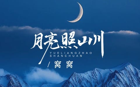 Yue Liang Zhao Shan Chuan 月亮照山川 Pinyin Lyrics, English & Indonesian Translation