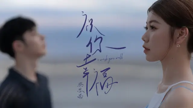 Zhu Ni Xing Fu 祝你幸福 - Priscilla Abby 蔡恩雨 Pinyin Lyrics
