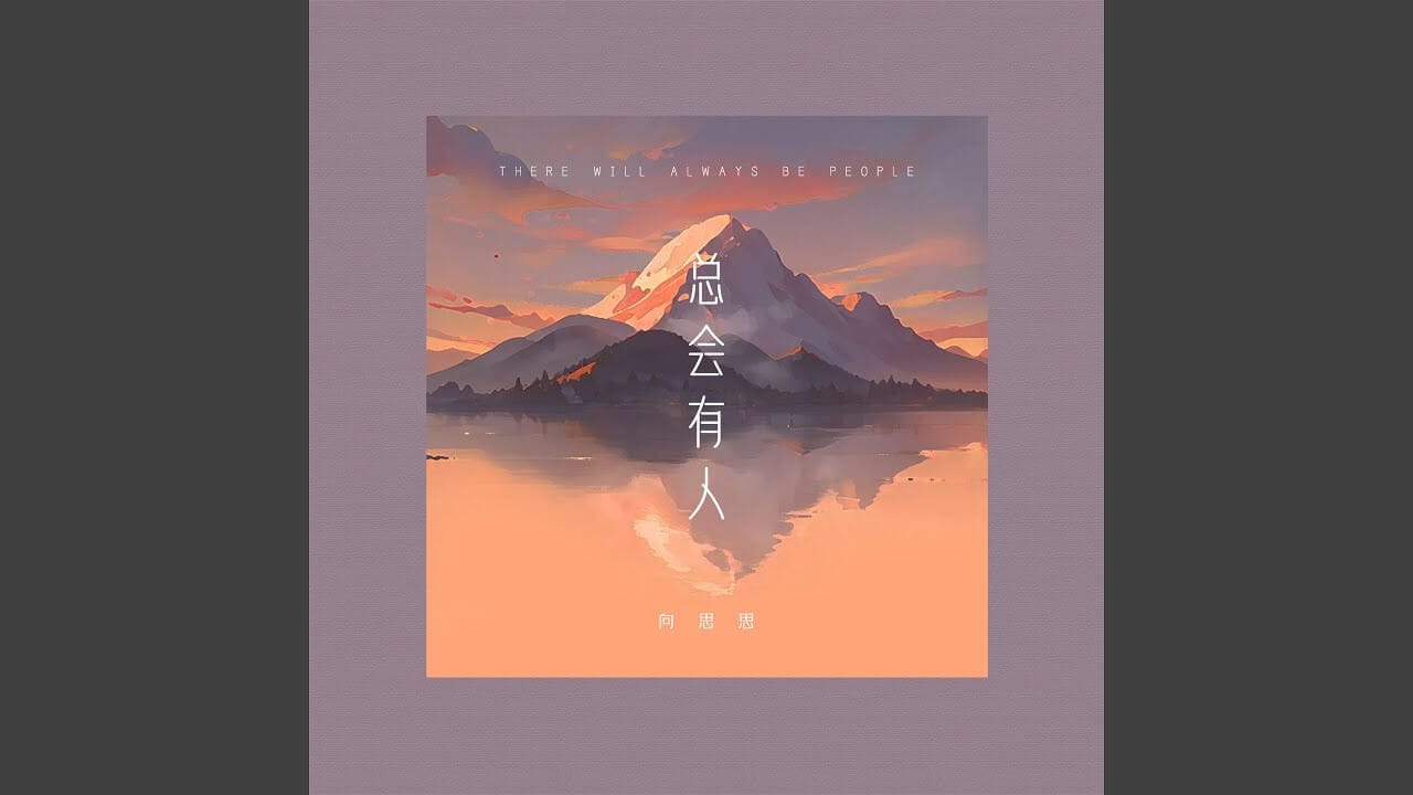 Zong Hui You Ren 总会有人 Pinyin Lyrics