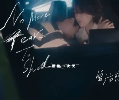 Zui Hou Yi Ci Ku 最後一次哭 - Pets Tseng 曾沛慈 Pinyin Lyrics