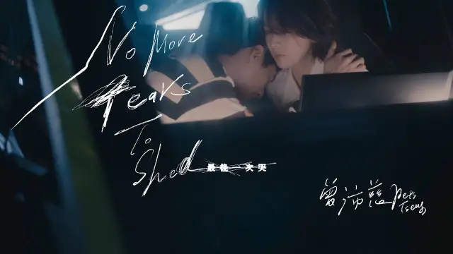 Zui Hou Yi Ci Ku 最後一次哭 - Pets Tseng 曾沛慈 Pinyin Lyrics