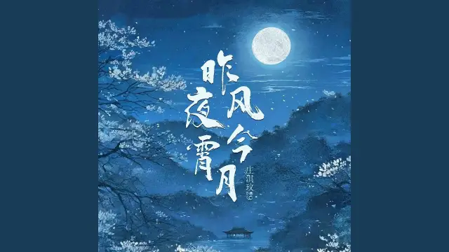Zuo Ye Feng Jin Xiao Yue 昨夜风今宵月 - Zhuang Qiwen 29 庄淇玟29 Lyrics