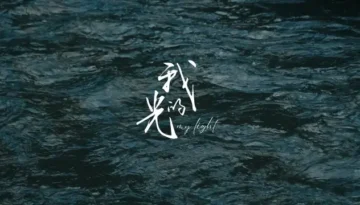 yung kai - my light (我的光) Pinyin Lyrics, English & Indonesian Translation