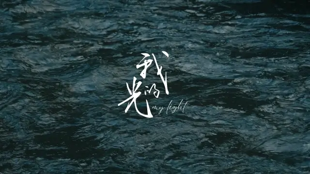 yung kai - my light (我的光) Pinyin Lyrics, English & Indonesian Translation