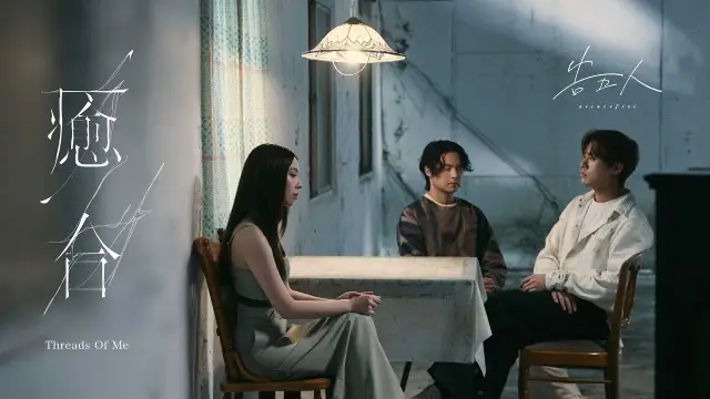 Accusefive 告五人 - Yu He 癒合 Threads Of Me Lyrics
