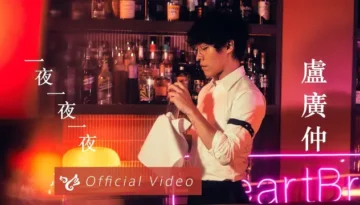 Crowd Lu 一夜一夜一夜 Sleepless Night Lyrics