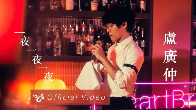 Crowd Lu 一夜一夜一夜 Sleepless Night Lyrics