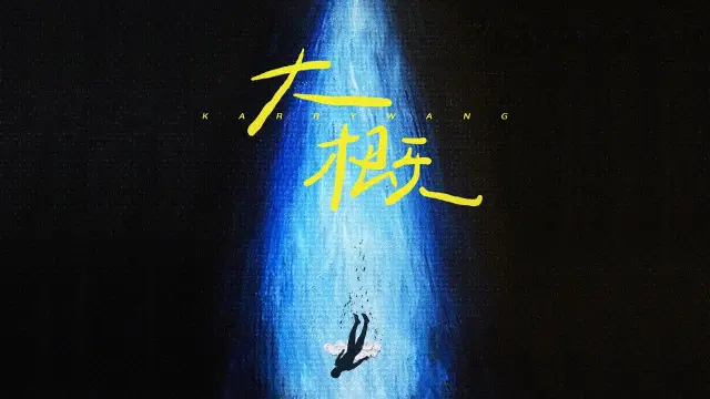 Da Gai 大概 - Karry Wang 王俊凯 Lyrics