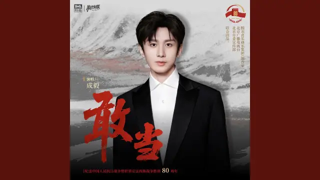 Gan Dang 敢当 - Cheng Yi 成毅 Lyrics
