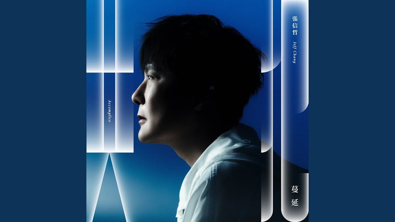 Gong Fan 共犯 - Jeff Chang 張信哲 Lyrics