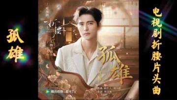 Gu Xiong 孤雄 Lonely Hero (The Prisoner of Beauty OST) - Ayanga 阿云嘎 Lyrics