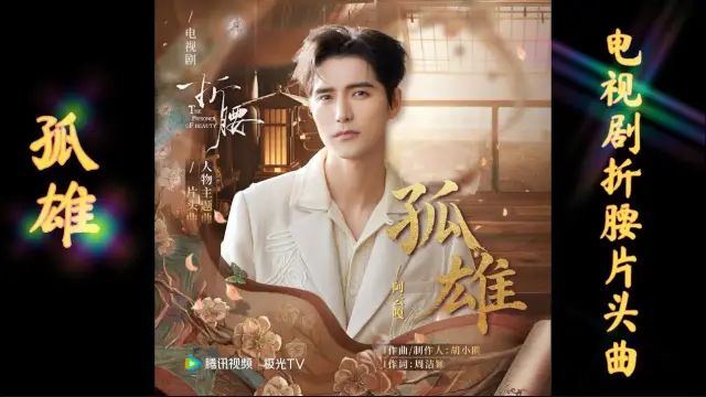 Gu Xiong 孤雄 Lonely Hero (The Prisoner of Beauty OST) - Ayanga 阿云嘎 Lyrics
