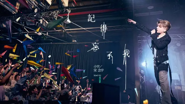 Ji De Wang Le Wo 記得忘了我 Don't Forget to Forget Me - Xiao Yu 小宇 宋念宇 Lyrics