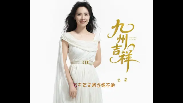Jiu Zhou Ji Xiang 九州吉祥 - Yun Duo 云朵 Lyrics