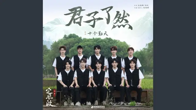 Jun Zi Liao Ran 君子了然 (The Wanted Detective OST) - Holdoumen 十个勤天 Lyrics