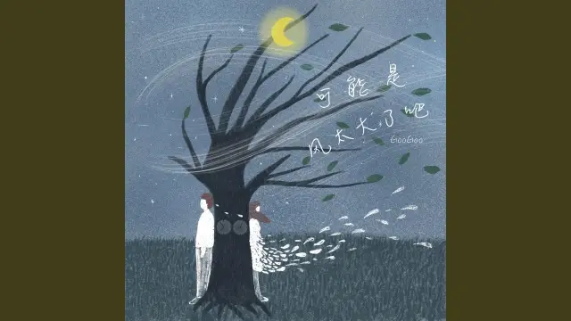 Ke Neng Shi Feng Tai Da Le Ba 可能是风太大了吧 - GooGoo Lyrics, English & Indonesian Translation