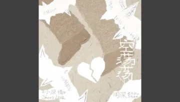 Kong Dang Dang 空荡荡 - Zhou Shen 周深 Lyrics
