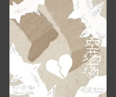 Kong Dang Dang 空荡荡 - Zhou Shen 周深 Lyrics