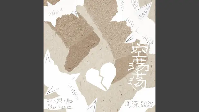 Kong Dang Dang 空荡荡 - Zhou Shen 周深 Lyrics