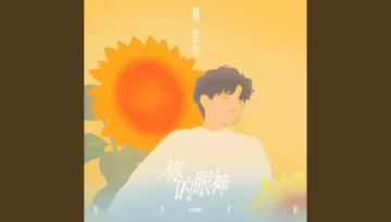 Ni De Yan Shen 你的眼神 - Liu Yuning 刘宇宁 Lyrics