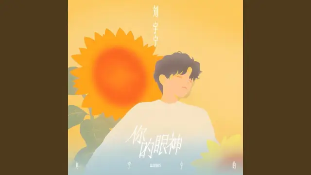 Ni De Yan Shen 你的眼神 - Liu Yuning 刘宇宁 Lyrics