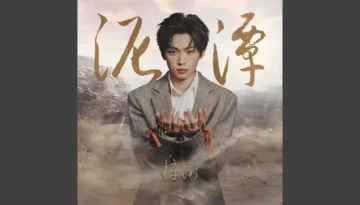 Ni Tan 泥潭 - Zi Yu 梓渝 Lyrics